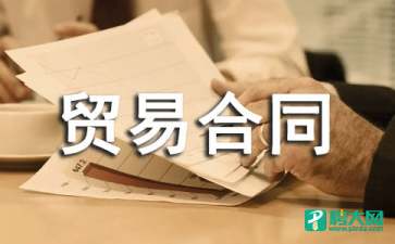 【推荐】国际贸易合同三篇