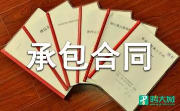 关于承包合同集锦七篇