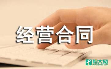 实用的经营管理合同4篇