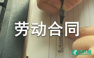 劳动用工合同11篇